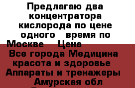 Предлагаю два концентратора кислорода по цене одного ( время по Москве) › Цена ­ 300 000 - Все города Медицина, красота и здоровье » Аппараты и тренажеры   . Амурская обл.,Бурейский р-н